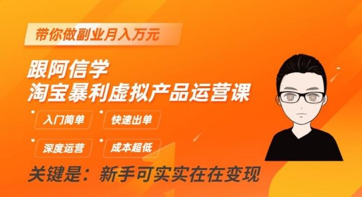 跟阿信学淘宝暴利虚拟产品运营课，入门简单，快速出单，带你做副业月入万元-蚂蚁汇资源分享项目网