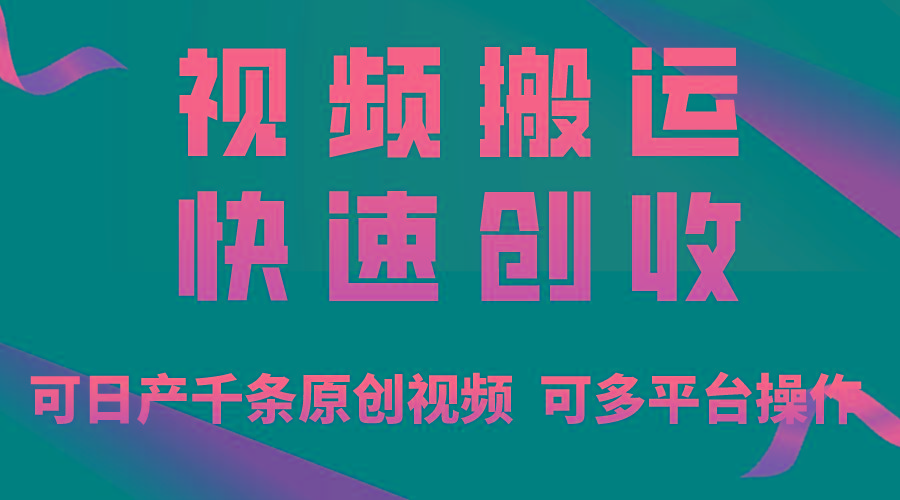 一步一步教你赚大钱！仅视频搬运，月入3万+，轻松上手，打通思维，处处…-蚂蚁汇资源分享项目网