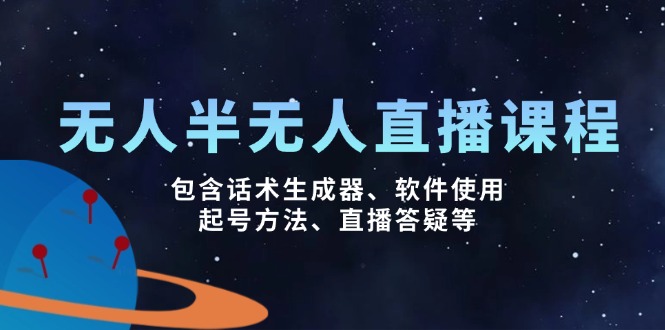 无人&半无人直播课，包含话术生成器、软件使用、起号方法、直播答疑等-蚂蚁汇资源分享项目网