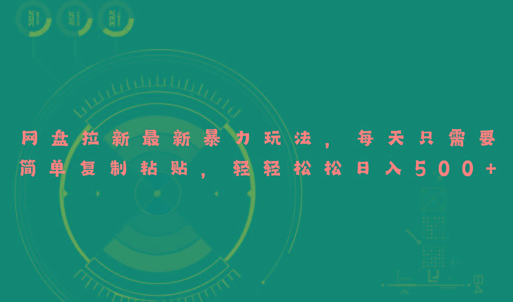 网盘拉新最新暴力玩法，每天简单只需要复制粘贴，轻轻松松日入500+-蚂蚁汇资源分享项目网