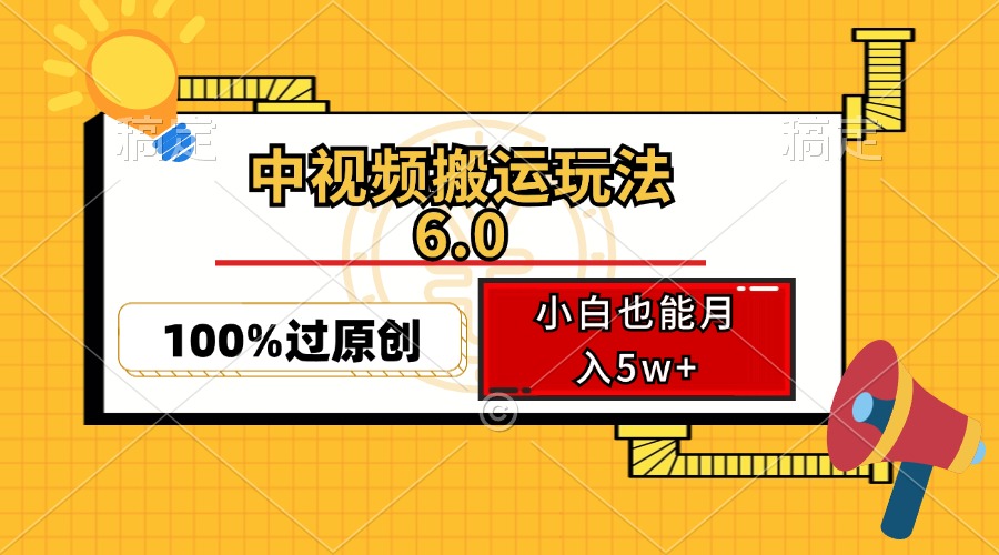 中视频搬运玩法6.0，利用软件双重去重，100%过原创，小白也能月入5w+-蚂蚁汇资源分享项目网