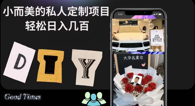 小而美的冷门私人定制项目轻松日入几百-蚂蚁汇资源分享项目网