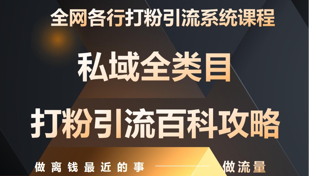 月入9万：全网唯一私域打粉引流神课，零基础手把手带你引流变现-蚂蚁汇资源分享项目网