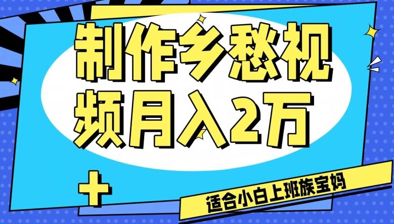 制作乡愁视频，月入2万+工作室可批量操作【揭秘】-蚂蚁汇资源分享项目网
