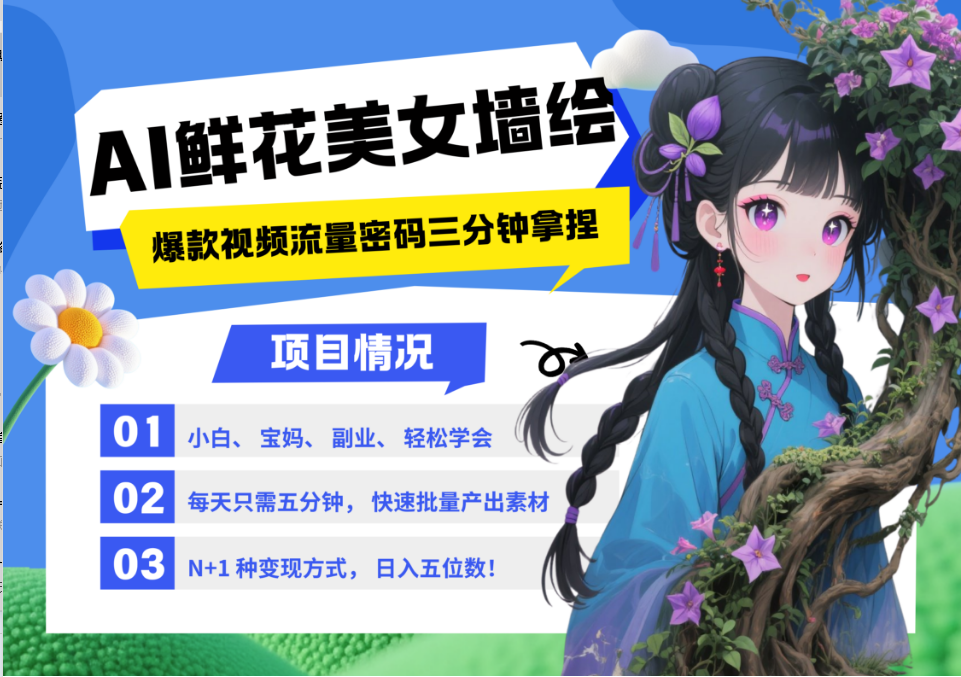 AI+墙绘+美女+鲜花 2025最火流量密码 爆款引流视频教程 小白三分钟学会 N种变现渠道-蚂蚁汇资源分享项目网