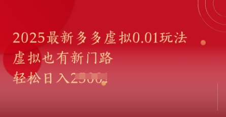 2025最新多多虚拟0.01玩法！虚拟也有新世界，轻松日入1k+-蚂蚁汇资源分享项目网
