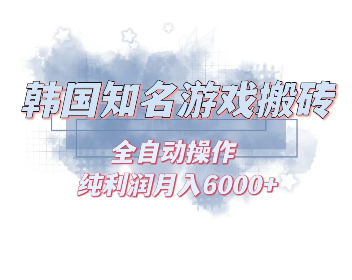 韩服知名游戏搬砖项目 ，单机月入6000+,可做兼职副业，小白闭眼入-蚂蚁汇资源分享项目网