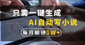 只需一键生成，AI自动写小说，实现躺着也能写作，每月收益过1w【揭秘】-蚂蚁汇资源分享项目网