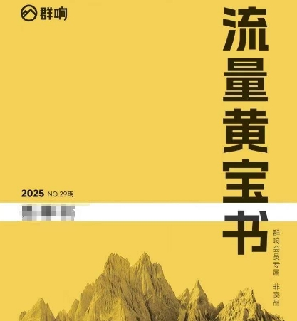 群响流量黄宝书25-29期，群响内部私享资料非卖品-蚂蚁汇资源分享项目网