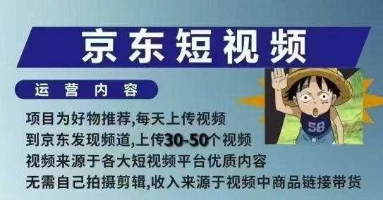 京东短视频带货课，无需自己拍摄剪辑，保姆式教学，两天快速上手-蚂蚁汇资源分享项目网