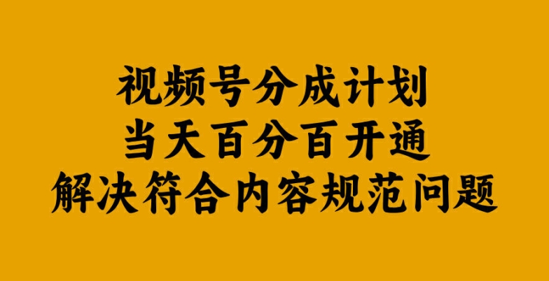 视频号分成计划当天百分百开通解决符合内容规范问题【揭秘】-蚂蚁汇资源分享项目网