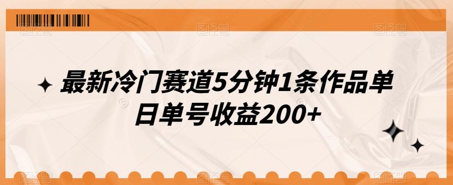 最新冷门赛道5分钟1条作品单日单号收益200+-蚂蚁汇资源分享项目网