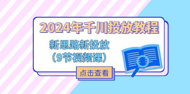 2024年千川投放教程，新思路+新投放(9节视频课-蚂蚁汇资源分享项目网
