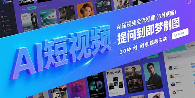 AI短视频全流程课(6月更新-蚂蚁汇资源分享项目网