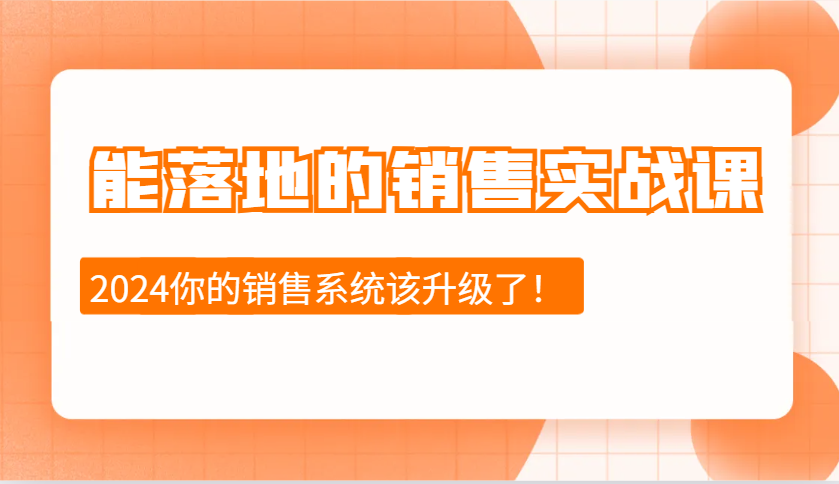 能落地的销售实战课：销售十步今天学，明天用，拥抱变化，迎接挑战(更新)-蚂蚁汇资源分享项目网