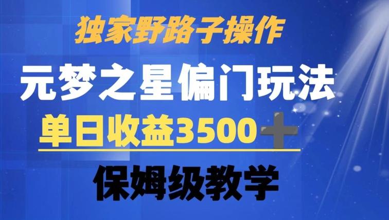 独家野路子玩法，无视机制，元梦之星偏门操作，单日收益3500+，保姆级教学【揭秘】-蚂蚁汇资源分享项目网
