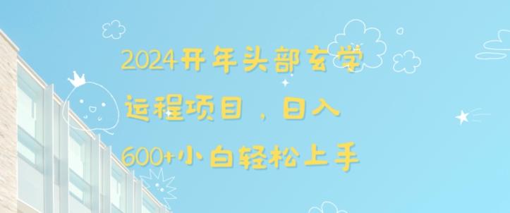 2024开年头部玄学运程项目，日入600+小白轻松上手【揭秘】-蚂蚁汇资源分享项目网