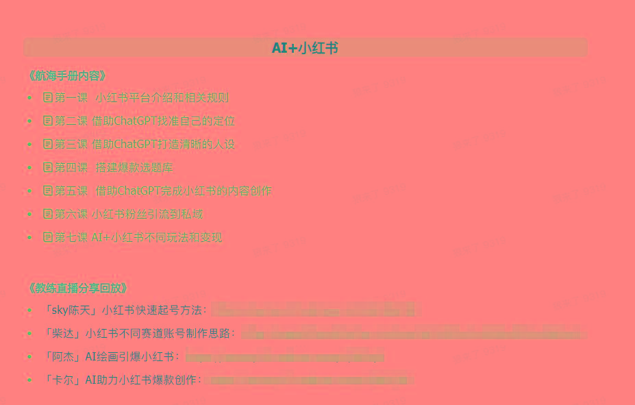 图片[2]-(9351期)AI破局手册+教练分享合集：AI提示词/AI+小红书 /AI+公众号/AI+绘画/AI编程-蚂蚁汇资源分享项目网