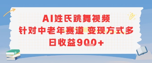 AI姓氏跳舞视频，针对中老年赛道变现方式多，日收益9张+-蚂蚁汇资源分享项目网