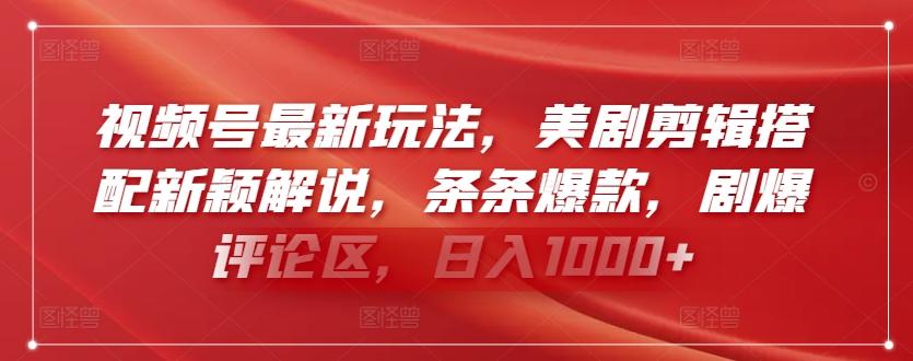 视频号最新玩法，美剧剪辑搭配新颖解说，条条爆款，剧爆评论区，日入1000+【揭秘】-蚂蚁汇资源分享项目网