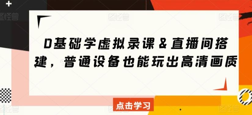 0基础学虚拟录课＆直播间搭建，普通设备也能玩出高清画质-蚂蚁汇资源分享项目网