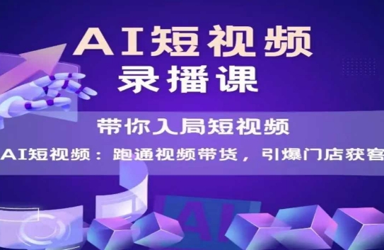 AI短视频爆款，带你入局短视频，跑通视频带货，引爆门店获客-蚂蚁汇资源分享项目网
