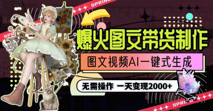 图片[1]-一天利润2000+，爆火图文带货制作,图片文案视频AI一键式生成，无需操作-蚂蚁汇资源分享项目网