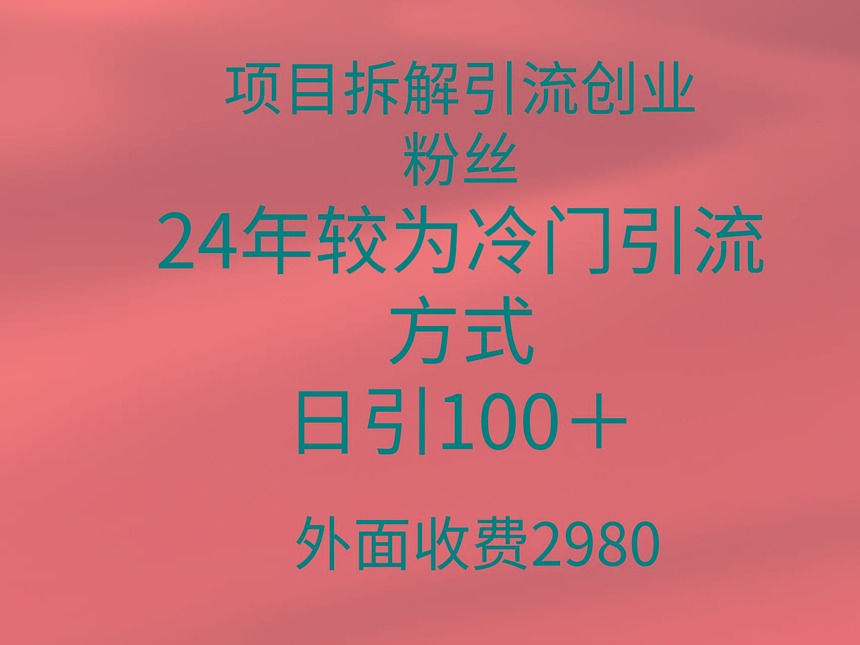(9489期)项目拆解引流创业粉丝，24年较冷门引流方式，轻松日引100＋-蚂蚁汇资源分享项目网