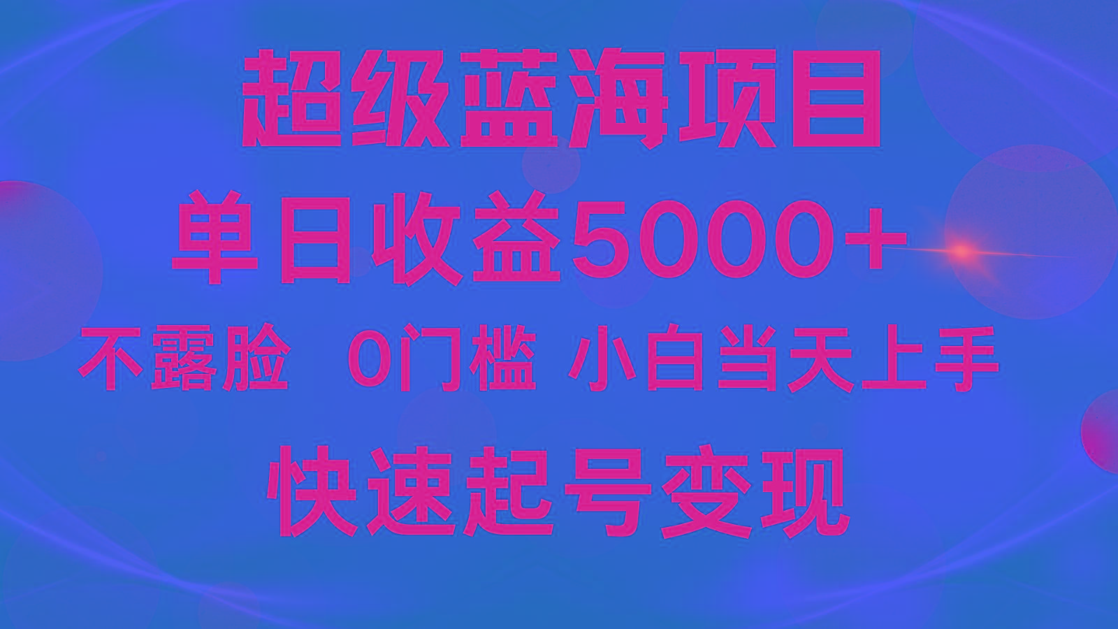 2024超级蓝海项目 单日收益5000+ 不露脸小游戏直播，小白当天上手，快手起号变现-蚂蚁汇资源分享项目网