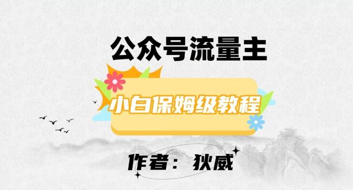 最新红利赛道公众号流量主项目，从0-1每天十几分钟，收入1000+【揭秘】-蚂蚁汇资源分享项目网