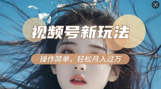 利用新老电视剧对比视频，撸视频号分成计划收益，轻松月入过W，操作简单-蚂蚁汇资源分享项目网