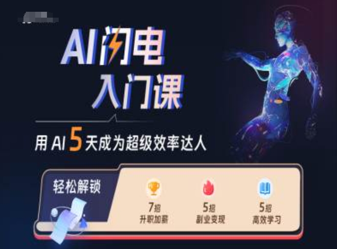 AI闪电入门课，用AI帮你成为超级效率达人-蚂蚁汇资源分享项目网
