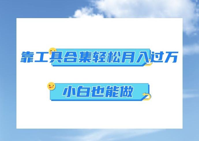超级蓝海项目，反其道行之，靠工具合集也能月入过万，小白也能做，可放大矩阵操作-蚂蚁汇资源分享项目网