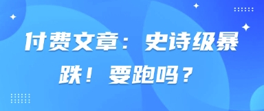 付费文章：史诗级暴跌！要跑吗？-蚂蚁汇资源分享项目网