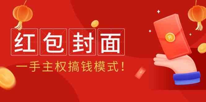 2024年某收费教程：红包封面项目，一手主权搞钱模式！-蚂蚁汇资源分享项目网