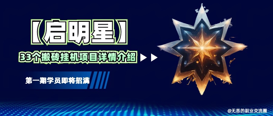 【启明星】33个挂机搬砖项目详细介绍,新手网创看这个就够了。-蚂蚁汇资源分享项目网