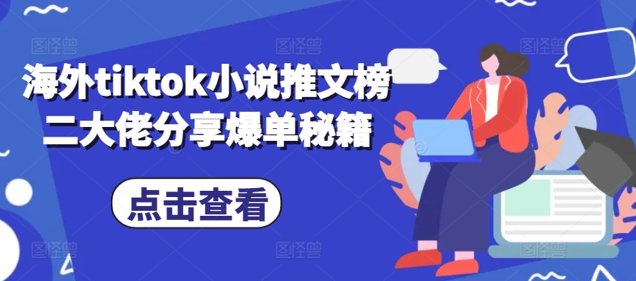 海外tiktok小说推文榜二大佬分享爆单秘籍-蚂蚁汇资源分享项目网