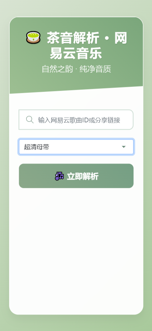 扣扣网易音乐解析UI模版 自适应双端-蚂蚁汇资源分享项目网