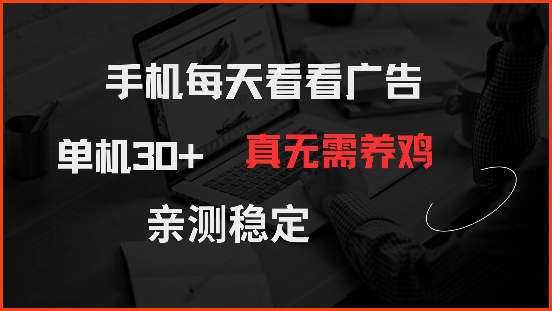 手机每天看看广告 单机30+ 真无需养鸡 亲测稳定-蚂蚁汇资源分享项目网
