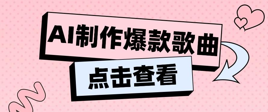 利用AI一键生成原创爆款歌曲,多种变现方式,小白也能轻松上手【视频教程+工具】-蚂蚁汇资源分享项目网