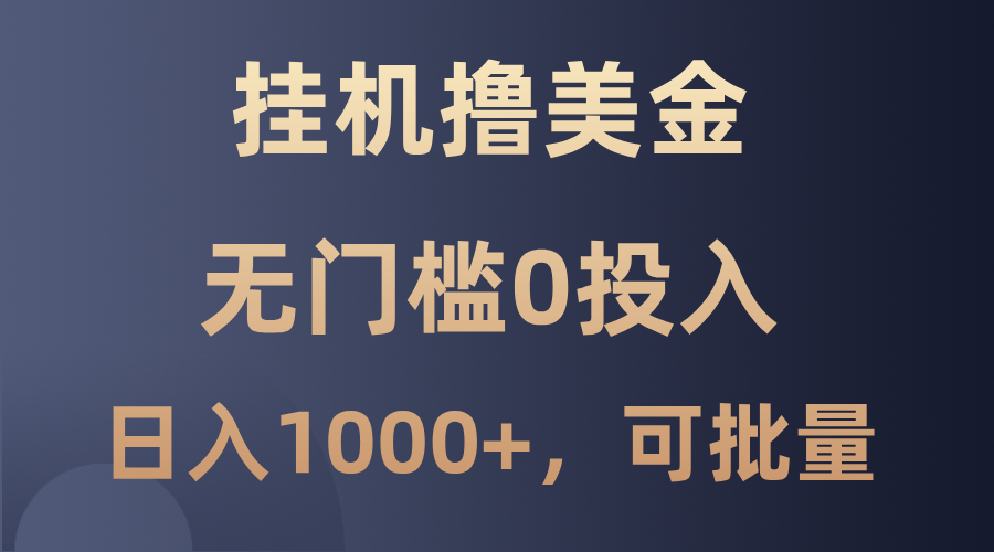 最新挂机撸美金项目，无门槛0投入，单日可达1000+，可批量复制-蚂蚁汇资源分享项目网