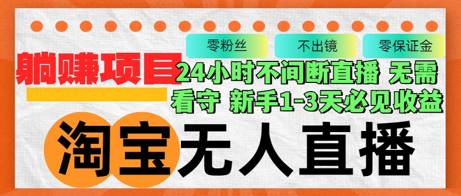 淘宝无人直播3.0，不违规不封号，轻松月入3W+，长期稳定-蚂蚁汇资源分享项目网