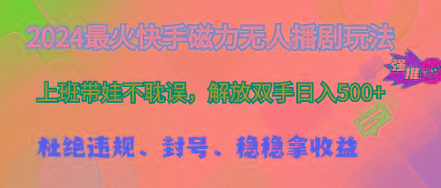 2024最火快手磁力无人播剧玩法，解放双手日入500+-蚂蚁汇资源分享项目网