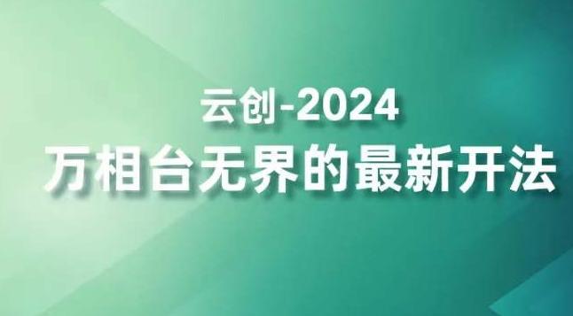 2024万相台无界的最新开法，高效拿量新法宝，四大功效助力精准触达高营销价值人群-蚂蚁汇资源分享项目网