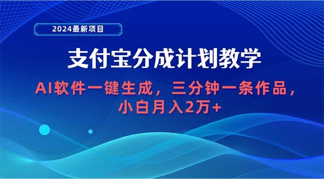 (9880期)2024最新项目，支付宝分成计划 AI软件一键生成，三分钟一条作品，小白月…-蚂蚁汇资源分享项目网