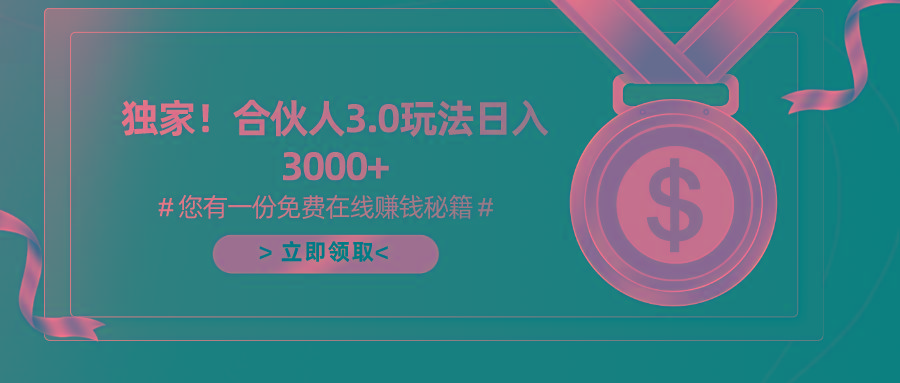 游戏合伙人3.0，日入3000+，无限扩大的蓝海项目-蚂蚁汇资源分享项目网