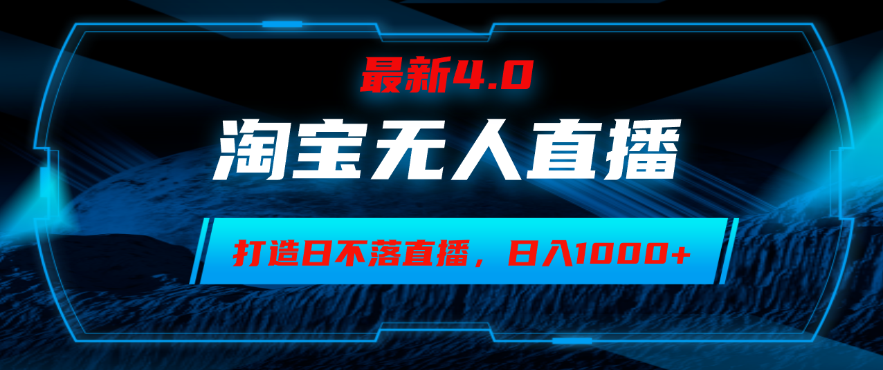 淘宝无人卖货，小白易操作，打造日不落直播间，日躺赚1000+-蚂蚁汇资源分享项目网