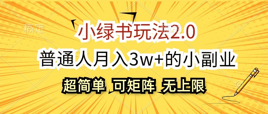 小绿书玩法2.0,超简单,普通人月入3w+的小副业,可批量放大-蚂蚁汇资源分享项目网