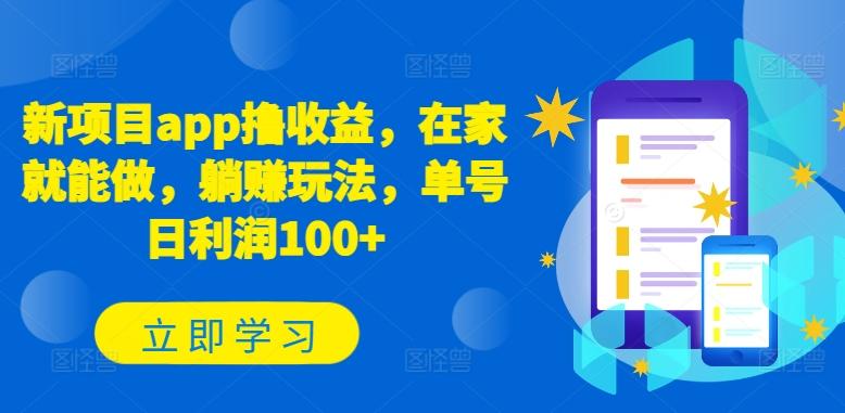 新项目app撸收益，在家就能做，躺赚玩法，单号日利润100+【揭秘】-蚂蚁汇资源分享项目网