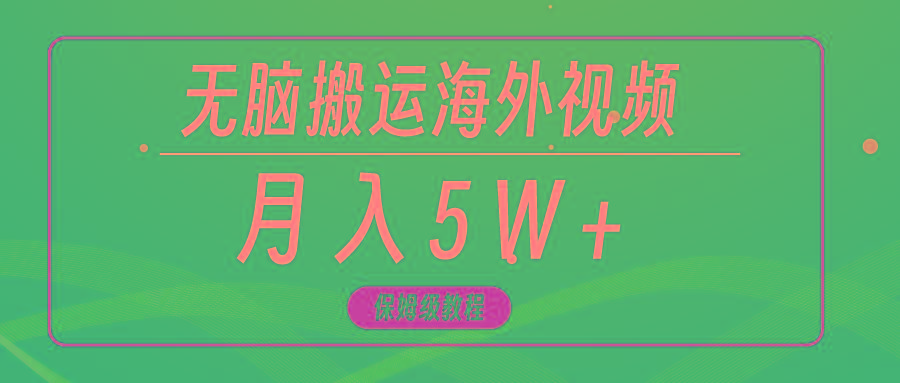(9361期)无脑搬运海外短视频，3分钟上手0门槛，月入5W+-蚂蚁汇资源分享项目网
